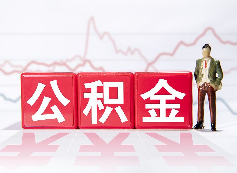 晋城普通人提公积金（个人提公积金需要准备哪些材料）