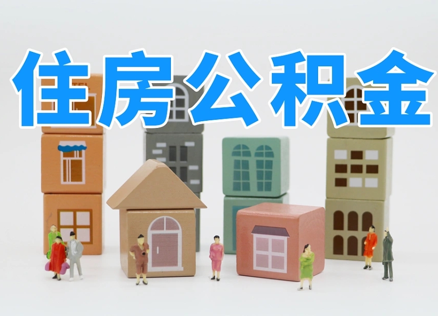 晋城离婚后怎么提取住房公积金（离婚后个人住房公积金怎样提取）
