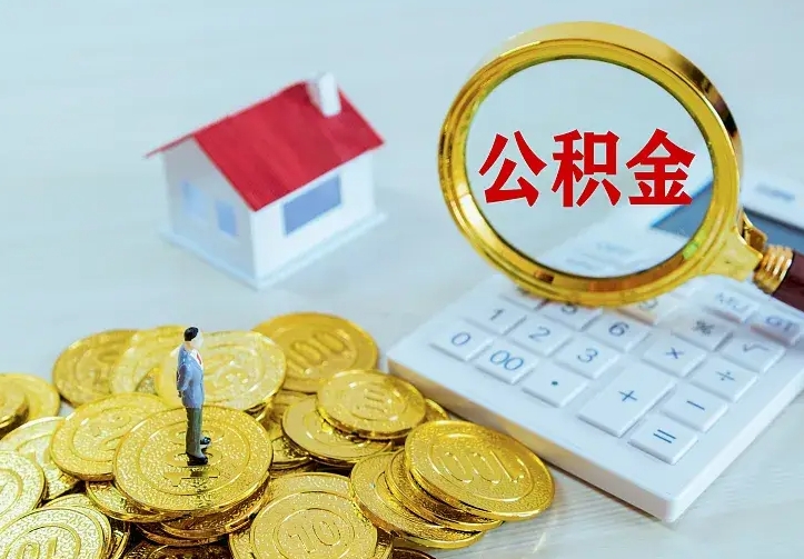 晋城公积金能直接取现金吗（公积金能取现金吗?）