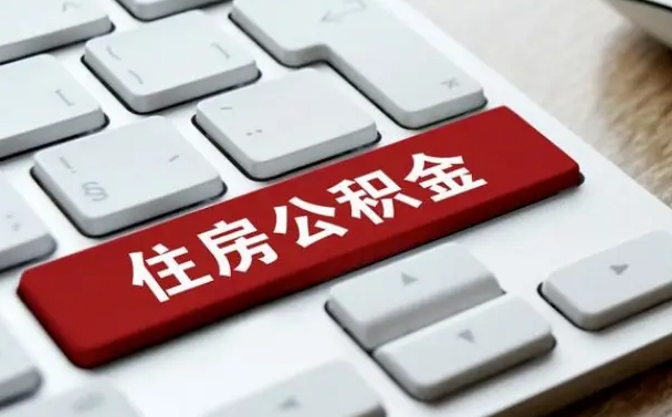 晋城住房公积金在哪个部门办理（住房公积金是去哪里办理）