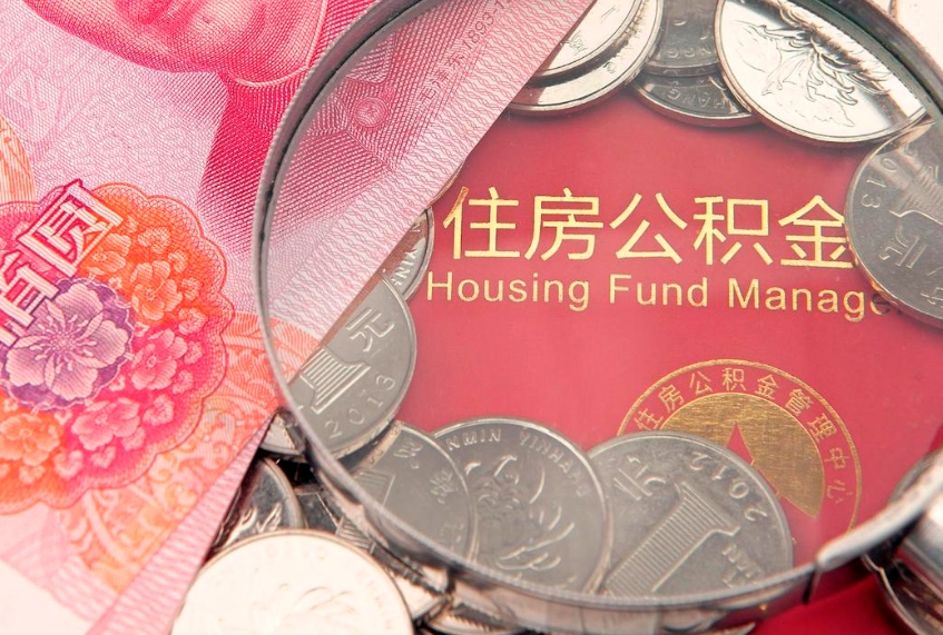 晋城公积金能直接取现金吗（公积金能取现金吗?）