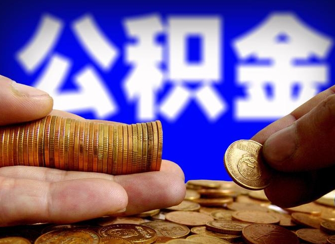 晋城退休后6个月才能取公积金吗（退休后多久可领公积金 要存档半年嘛）